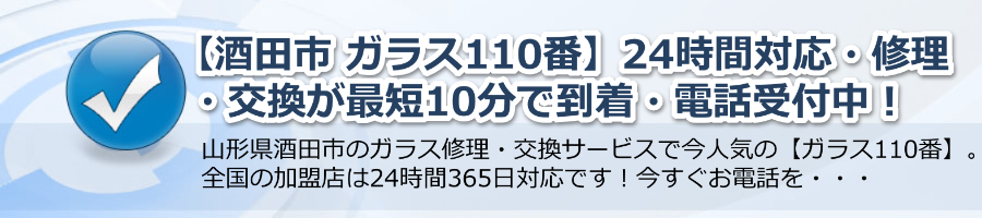 【酒田市 ガラス110番】24時間対応・修理・交換が最短10分で到着・電話受付中！